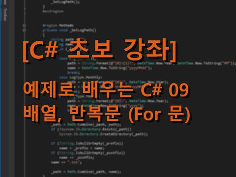 [C# 초보 강좌] 예제로 배우는 C# 09 - 배열, 반복문 (For 문)