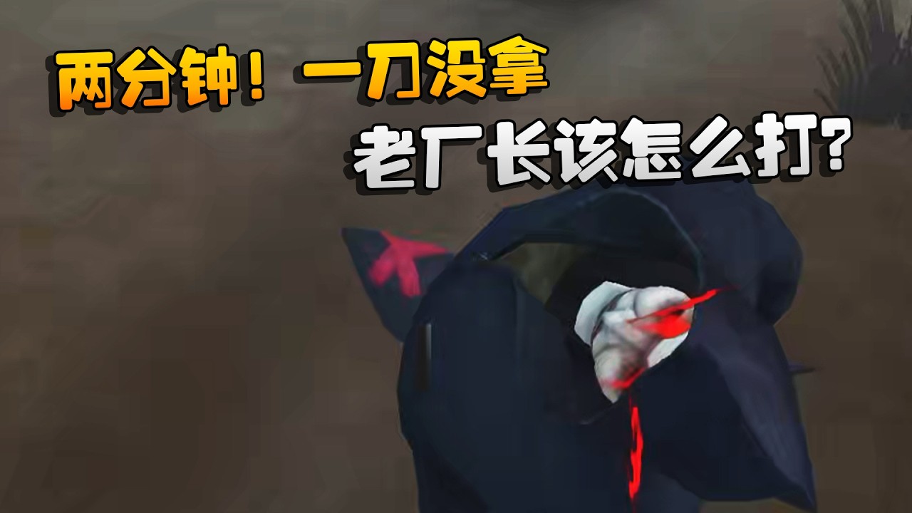 大帅观战：两分钟！一刀没拿！老厂长该怎么打？ | Identity V | アイデンティティV