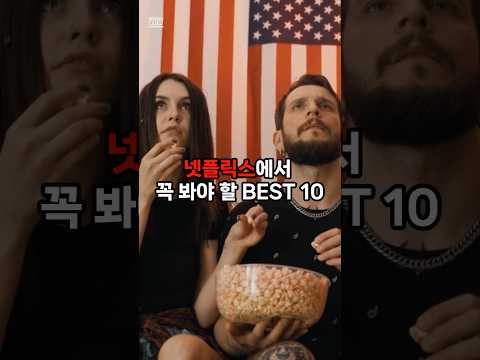 넷플릭스 명작 best 10 #넷플릭스 #드라마 #영화 #예능 #추천