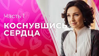 За Любовь Нужно Бороться. Фильмы Про Любовь – Мелодрамы 2023 – Коснувшись Сердца 1–2 Серии