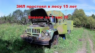 Реанимация заброшенного ЗИЛа 131 (простоял в лесу 15 лет).