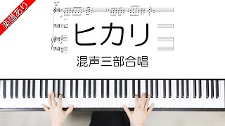 ヒカリ (混声三部合唱) - 松下耕