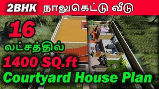 2 BHK நடு முற்றம் வீடு 16 லட்சத்தில் 1400 sqft | Courtyard House plan | North facing house plan