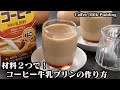 コーヒー牛乳プリンの作り方☆プリン生地は材料2つで超簡単♪コーヒー牛乳と卵だけ！カラメルソースの上手な作り方もご紹介☆How to make Coffee Milk Pudding【料理研究家ゆかり】