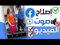 كيفية إصلاح مشكلة عدم وجود صوت في فيديو الفيسبوك حل مشكله كتم الصوت في قصص وفيديوهات الفيس بوك 