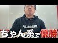 【ちゃん系】ちゃん系巡礼4店舗目。旨みのバランスがココにあった【なぎちゃん】