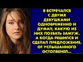 Я встречался с двумя девушками одновременно и думал, какую из них позвать замуж. А когда решился и