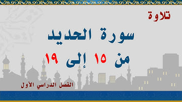 سورة الحديد من 15 إلى 19