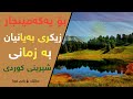 زیکری بەیانیان أذكار الصباح Azkar Al Sabah