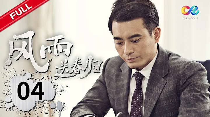 麦思源派林妙雪去勾引余仲君《风雨送春归 Anti-Corruption Storm》EP4 | 主演：#王志文 #于震 #俞飞鸿 【China Zone 剧乐部】 - 天天要闻