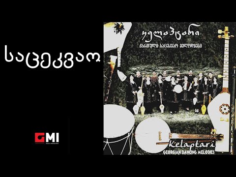 ანსამბლი \"კელაპტარი\" - საცეკვაო/ Ensemble \"Kelaptari\" - Satsekvao