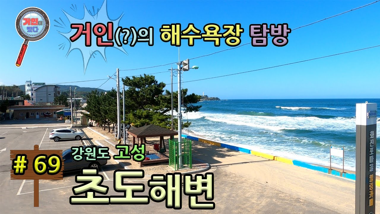 강원도 고성군 초도해변에 거인이 떴다