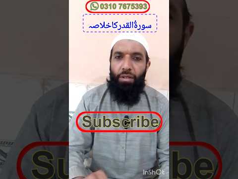 سورة القدر ۔خلاصہ اور پیغام 👆#shorts #shortvideo #subscribe