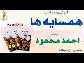کتاب صوتی همسایه ها بخش پنجم نوشته احمد محمود با صدای H Parham 