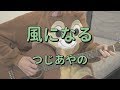 風になる/つじあやの/ギターコード