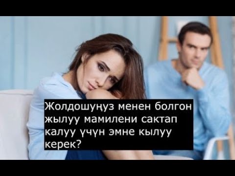 Video: Келечеги жок мамилени кантип токтотсо болот