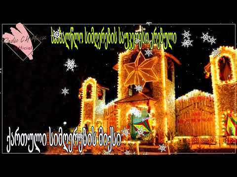 საახალწლო სიმღერების საუკეთესო კრებული ♫ ქართული სიმღერების მიქსი ♫ ახალი წლის სიმღერები 2020 2021.