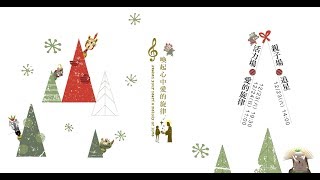 20171224 台北旌旗教會【聖誕大戲】喚起心中愛的旋律 