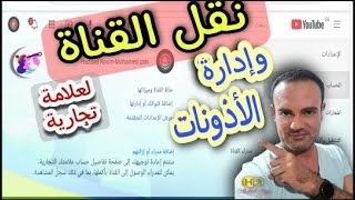 نقل اميل قناة اليوتيوب الي ايميل اخر -شرح كامل للاذونات القناة -شرح تغيير مالك القناة