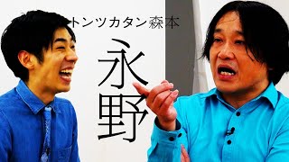 【タイマン】永野 VS トンツカタン森本