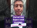 Световая Сущность подходила ко мне в ночную  Магнитную Бурю. #shortsvideo