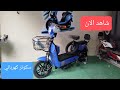 شاهد الان ارخص سكوتر كهربائي في مصر سكوتر سكوتر كهربائي اشترك بالقناة 