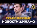 Последние трансферные новости Динамо Киев | Новости футбола