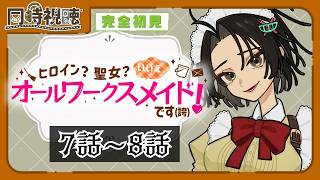 ヒロイン?聖女?いいえ、オールワークスメイドです（誇）! 同時視聴