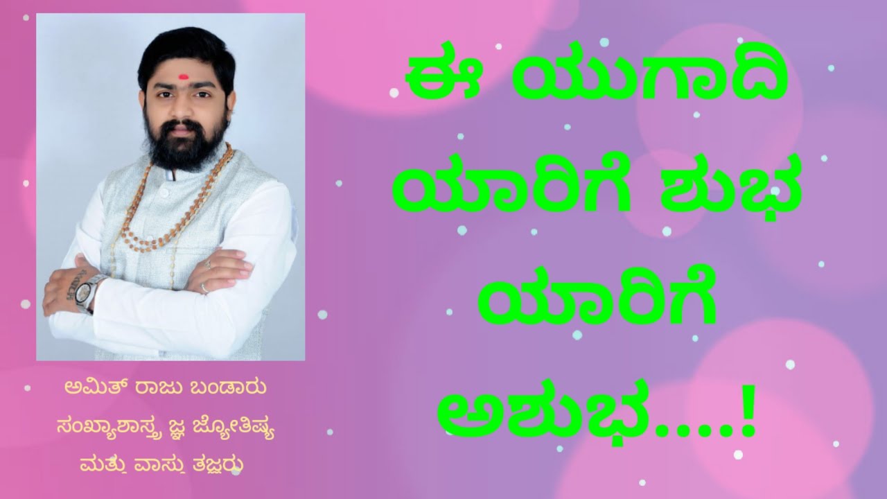 ಈ ಯುಗಾದಿ ಹಬ್ಬ ಯಾರಿಗೆ ಶುಭ, ಯಾರಿಗೆ ಅಶುಭ.....!