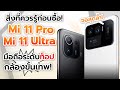 สิ่งที่ควรรู้ก่อนซื้อ! Xiaomi Mi 11 Pro / Mi 11 Ultra มือถือระดับท็อปของค่าย! กล้องระดับเทพ! โหดมาก!