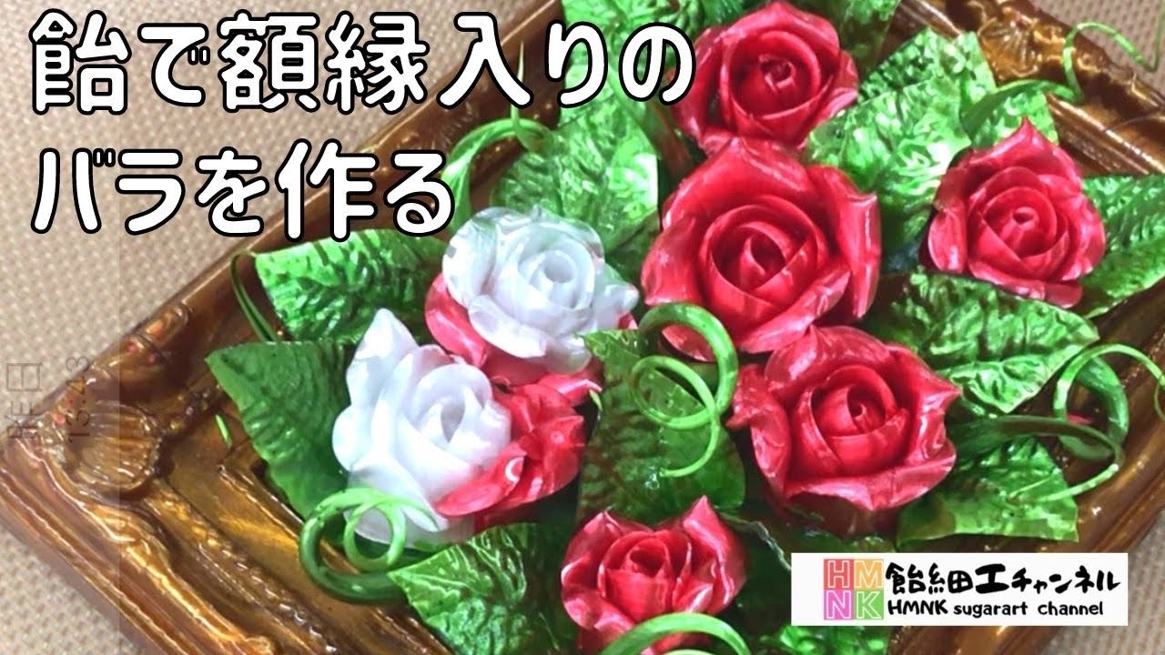 不思議の国のアリスの薔薇の額縁入りオブジェの作り方 飴細工 Youtube