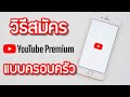 How To Accept invitation Of YouTube Premium Family ...