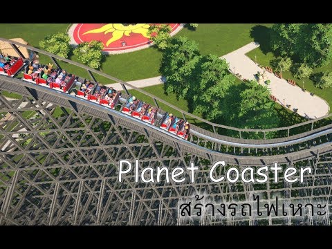 (EP.3) Planet Coaster - เทคนิคสร้างรถไฟเหาะ [PairPink]