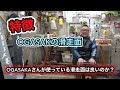 【OGASAKの滑走面の特徴について？？】OGASAKAさんが使っている滑走面は良いのか？