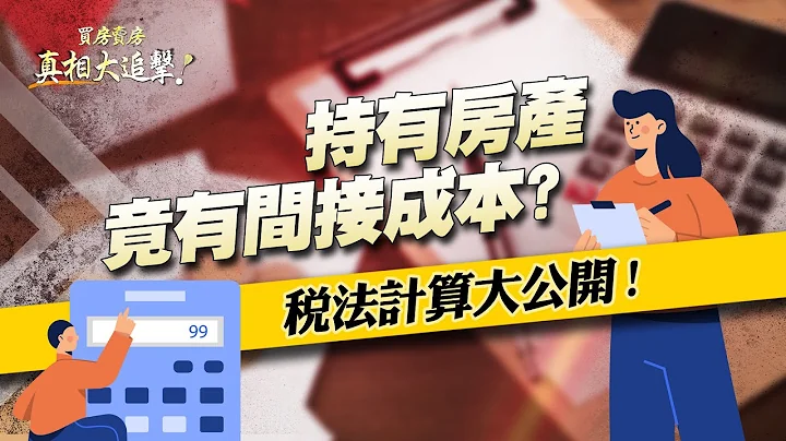 【好房网TV】《买房卖房真相大追击》持有房产竟有间接成本？税法计算大公开！｜杨钦亮、廖志航主持 @ohousefun - 天天要闻