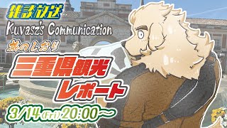 【雑談放送】旅行感想回！ゴキゲンお祓いツアー【Vtuber/空場ハクロウタ】