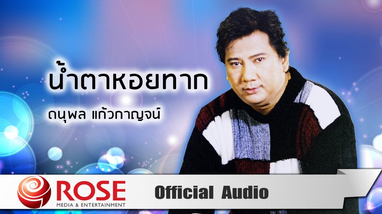 ปกเพลง น้ำตาหอยทาก (Audio) — CHAE DANUPOL KAEWKANJAN