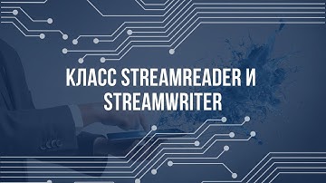 Чтение и запись текстовых файлов (Класс StreamReader и StreamWriter)