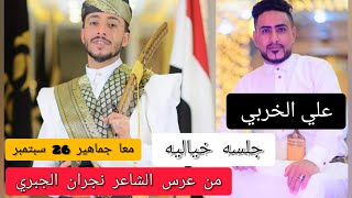 علي الخربي من عرس_الشاعر_نجران_الجبري جلسه ورقص خيالي معا جماهير 26سبتمبر حصريآ ولأول مرة 2023