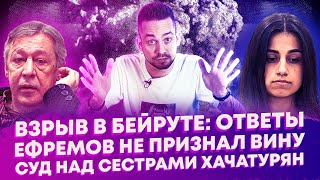 Взрыв в Бейруте: кто виноват? / Ефремов не признал вину / Суд над сестрами Хачатурян (Ход Конева) видео