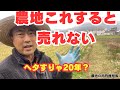 農地を処分したい方は気をつけましょう。
