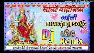 सातो बहिनिया अईली #Dj Song !! Sato Bahiniya Aili #Dj Remix | Dj Bhojpuri Bhkati Song DjVivekup31 ❤️