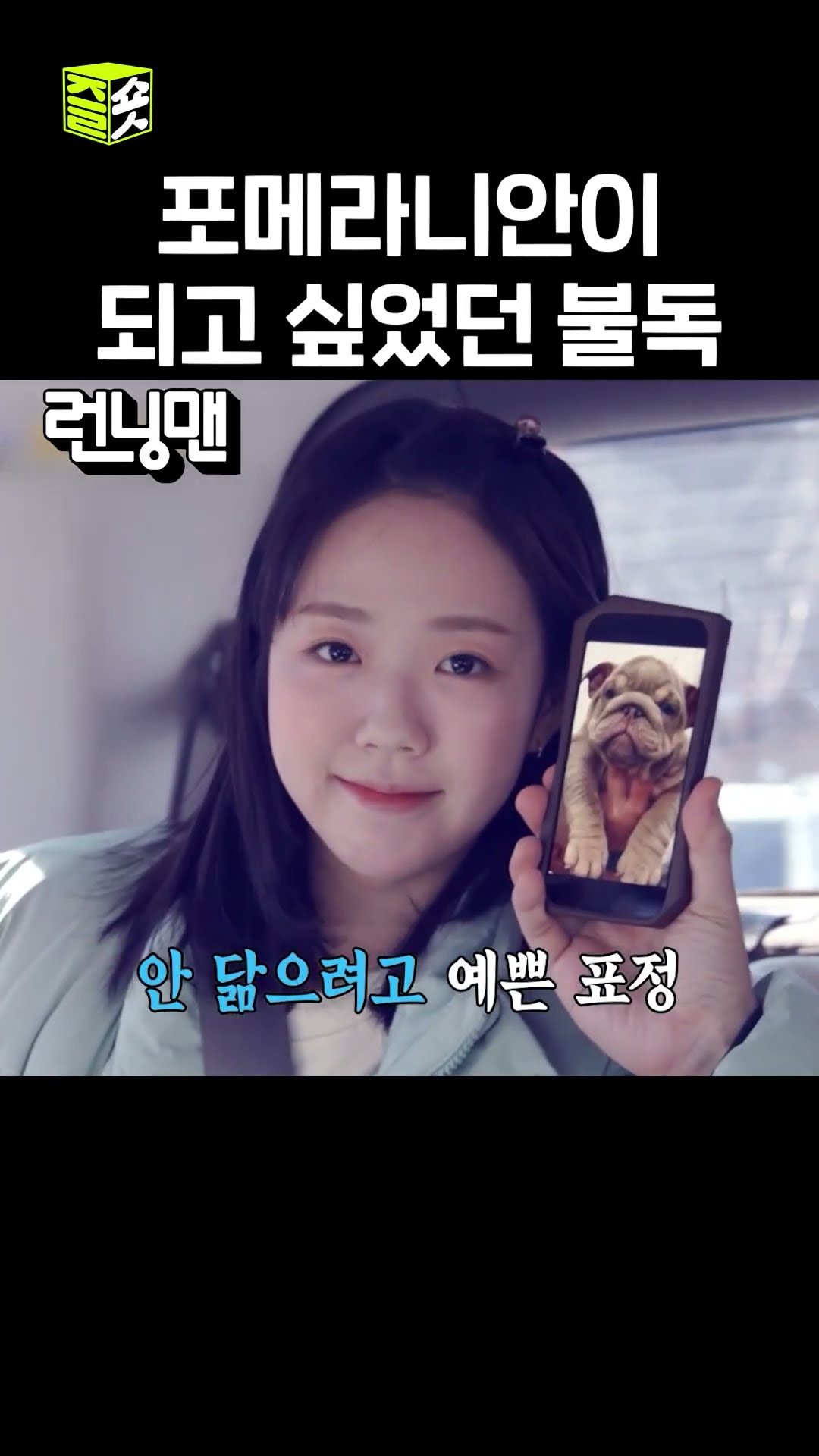 나 포메라니안인데... #런닝맨 #RunningMan #SBSenter