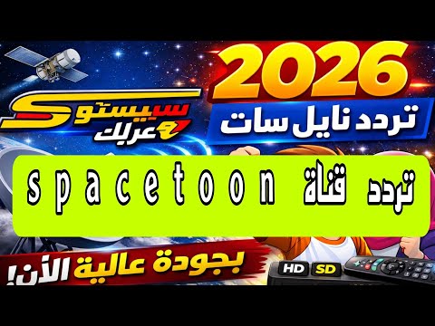 تردد قناة سبيستون 2026 (Spacetoon) قناة شباب المستقبل الجديد على نايل سات - تردد Spacetoon Arabic على النايل سات بجودة HD و SD