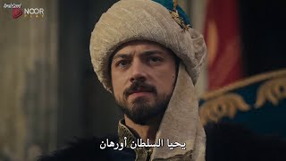 المؤسس اورهان الحلقة 12 كاملة مترجمة