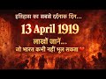 13 April 1919 😢😭Woh Din Jo Bharat Kabhi Nahi Bhool Sakta#JallianwalaBagh #13April1919 #ai #emotional