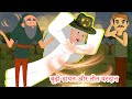 बूढ़ी डायन और तीन वरदान hindi kahaniya - hindi stories - bed time stories fairy tales hindi