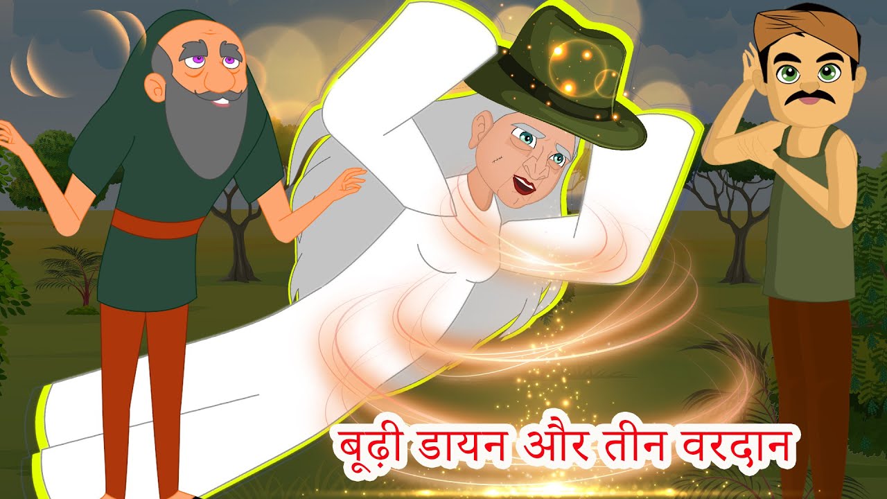 बूढ़ी डायन और तीन वरदान hindi kahaniya - hindi stories - bed time stories  fairy tales hindi - YouTube