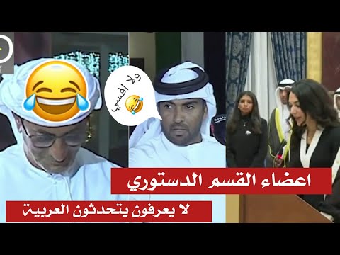 اعضاء القسم الدستوري الاماراتي والكويتي لا يعرفون يتحدثون اللغة العربية جابو العيد