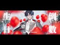 【生日倒數!!!】一起來做點什麼吧~ #新人vtuber #台v